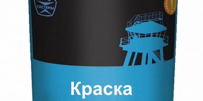 В-ЭП-012 краска водоразбавляемая для защиты и гидроизоляции бетонных, кирпичных поверхностей